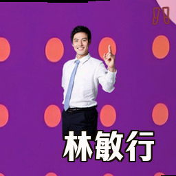 林敏行