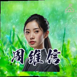 周维信