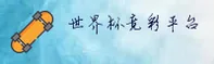 [最新]世界杯竞彩足球投注_2025安全开户通道
